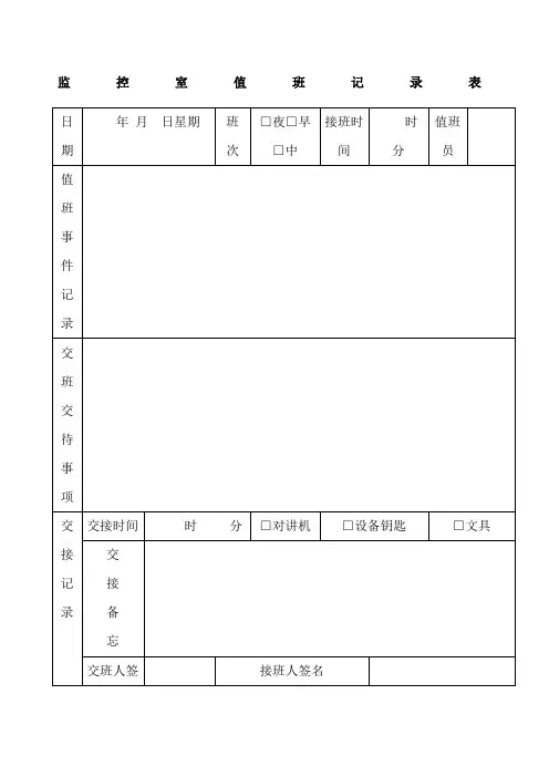 监控室值班记录表