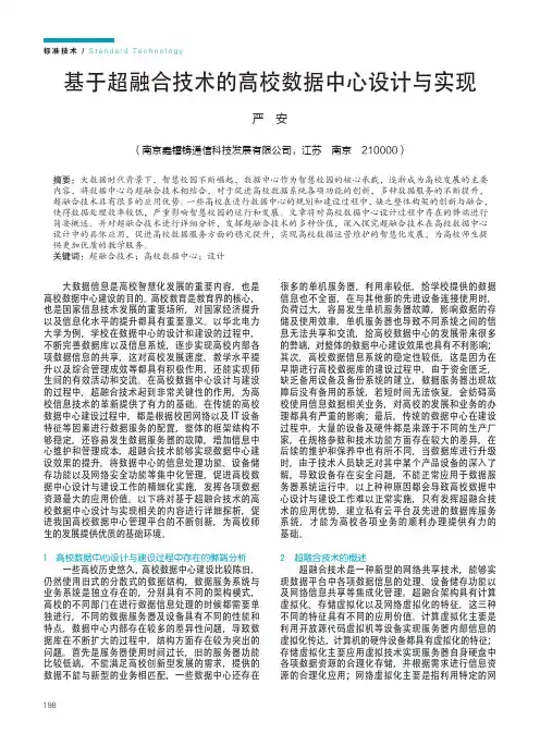 基于超融合技术的高校数据中心设计与实现