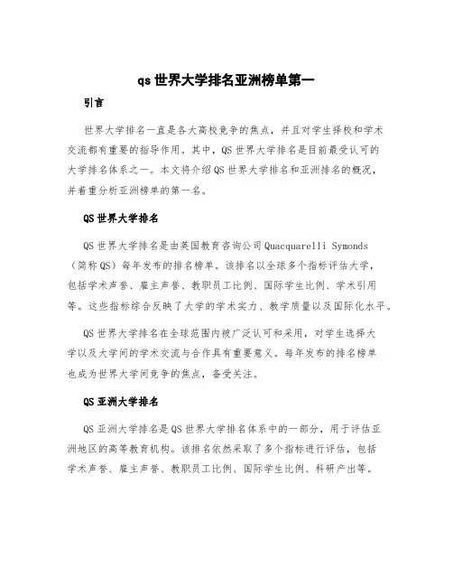 qs世界大学排名亚洲榜单第一 qs世界排名和亚洲排名