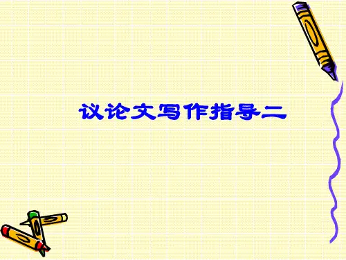 高考议论文写作指导立论ppt