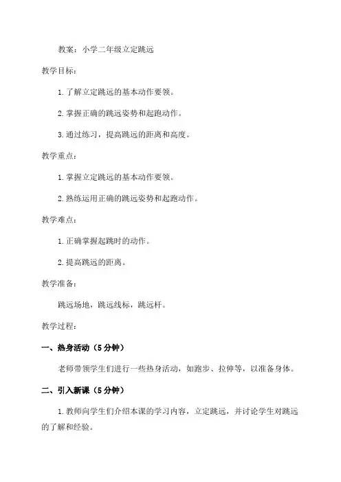 小学二年级立定跳远教案