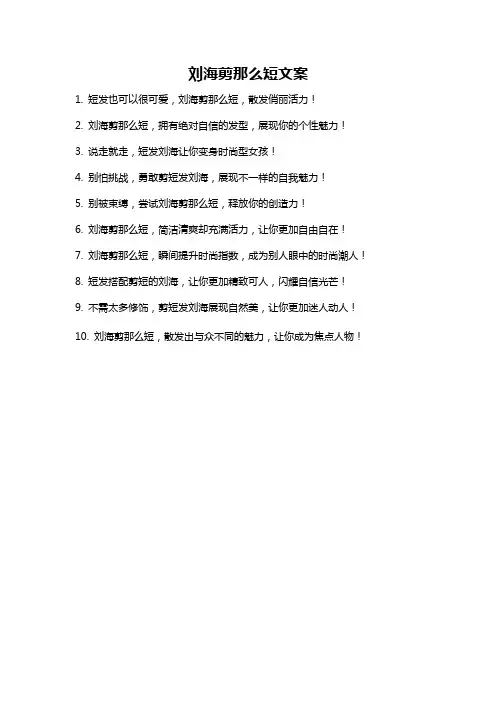 刘海剪那么短文案