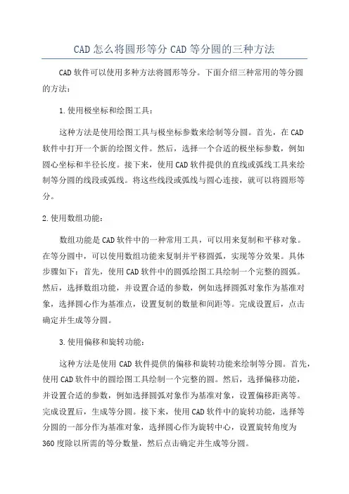 CAD怎么将圆形等分CAD等分圆的三种方法