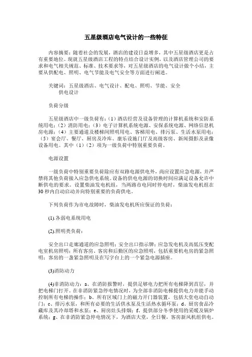 五星级酒店电气设计的一些特征