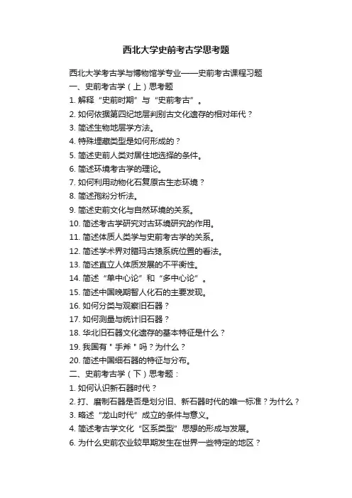 西北大学史前考古学思考题