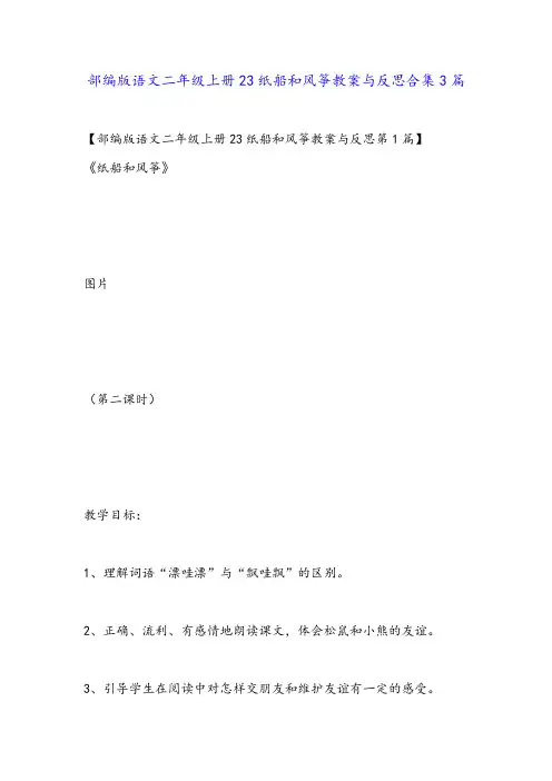部编版语文二年级上册23纸船和风筝教案与反思合集3篇