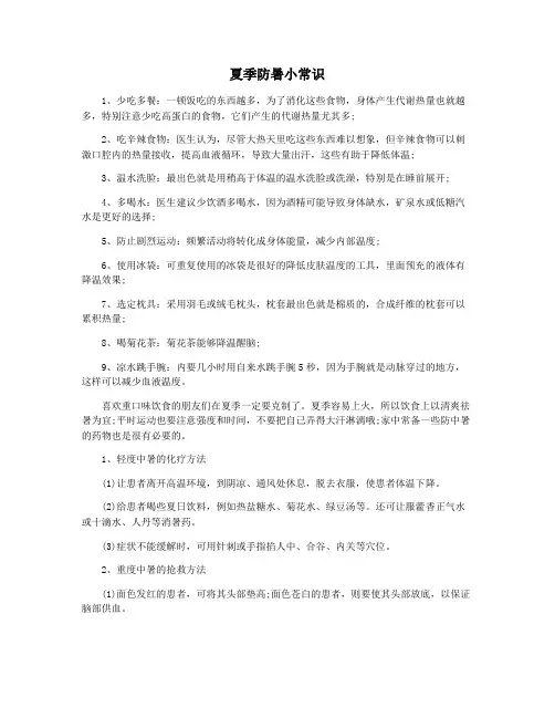夏季防暑小常识