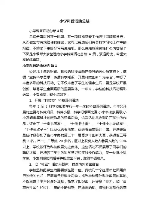 小学科普活动总结4篇