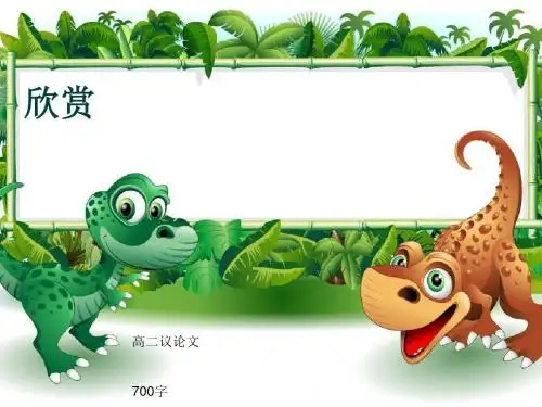 高二议论文《欣赏》700字(共10张ppt)