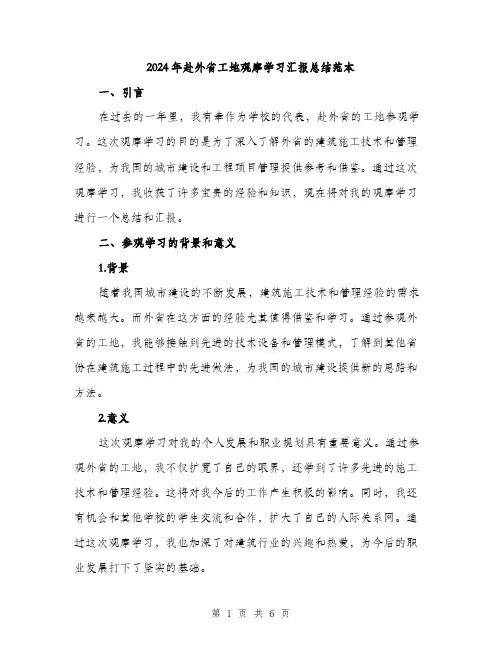 2024年赴外省工地观摩学习汇报总结范本(二篇)