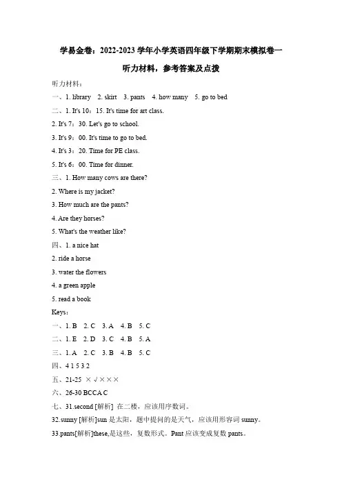 小学英语四年级下期末模拟卷一(人教PEP版)听力原文及答案