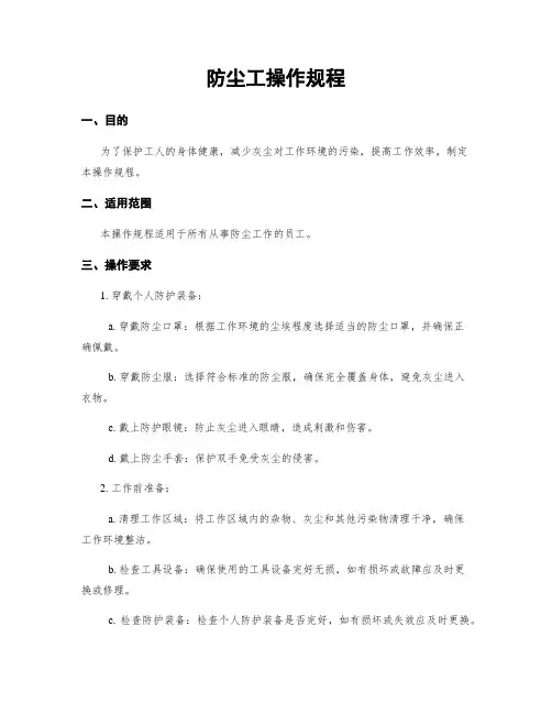 防尘工操作规程