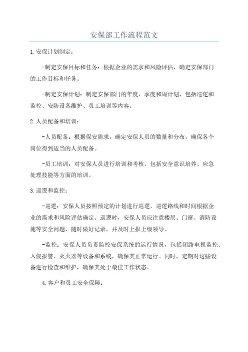 安保部工作流程范文