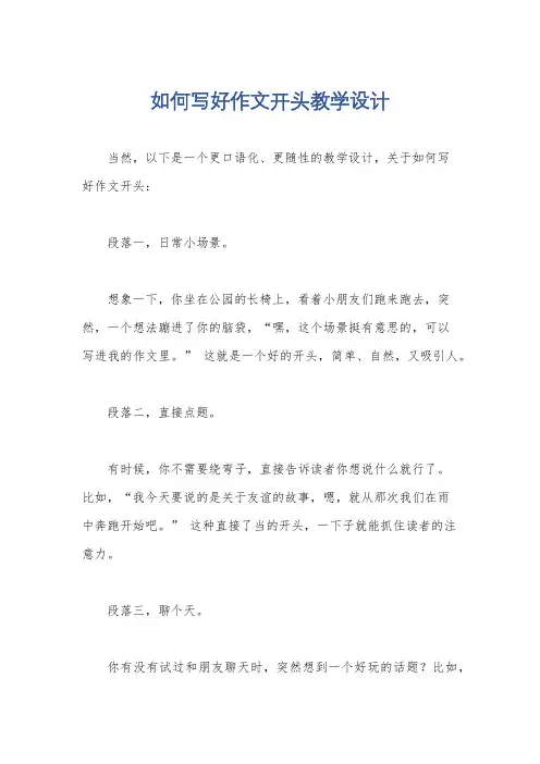 如何写好作文开头教学设计