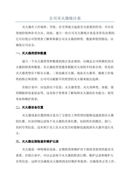 公司灭火器统计表