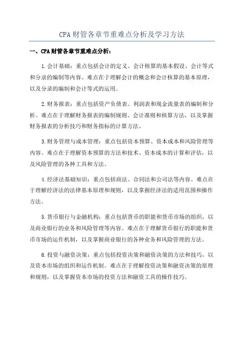 CPA财管各章节重难点分析及学习方法