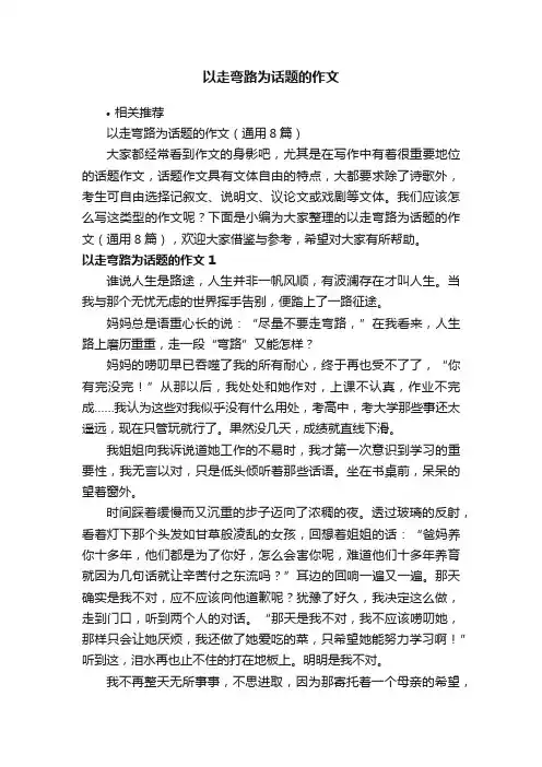 以走弯路为话题的作文