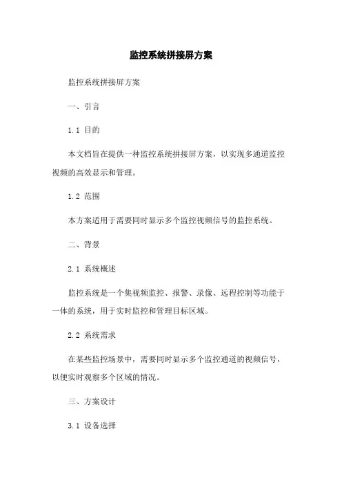 监控系统拼接屏方案