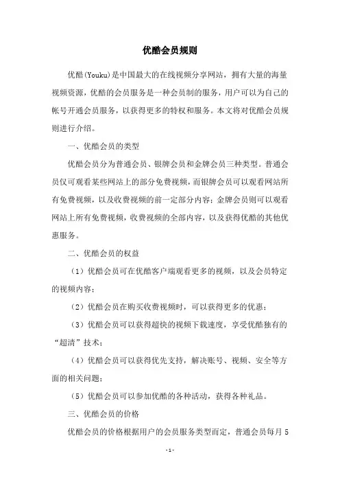 优酷会员规则