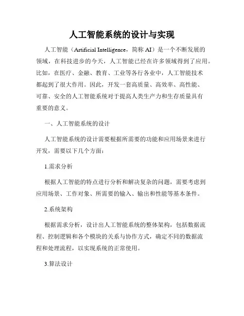 人工智能系统的设计与实现