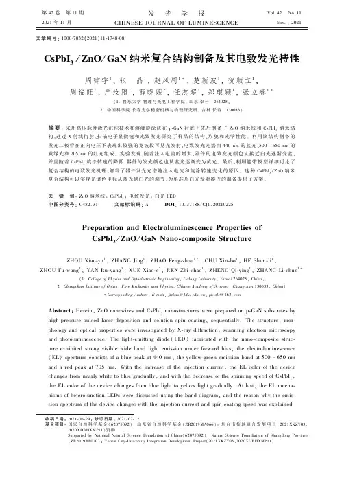 CsPbI3ZnOGaN纳米复合结构制备及其电致发光特性