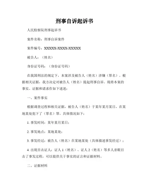 刑事自诉起诉书