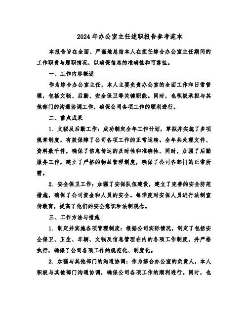 2024年办公室主任述职报告参考范本（三篇）