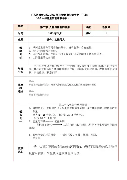 3.2.2人体能量的利用教案2022--2023学年济南版生物七年级下册