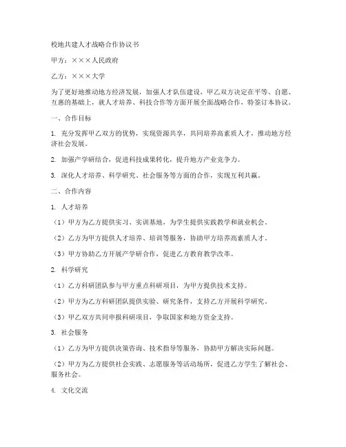 校地共建人才战略合作协议书