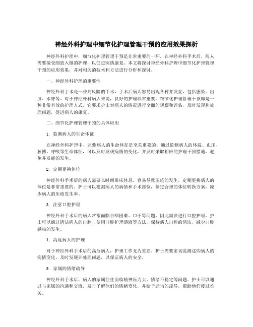 神经外科护理中细节化护理管理干预的应用效果探析