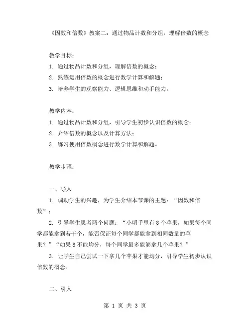 《因数和倍数》教案二：通过物品计数和分组,理解倍数的概念