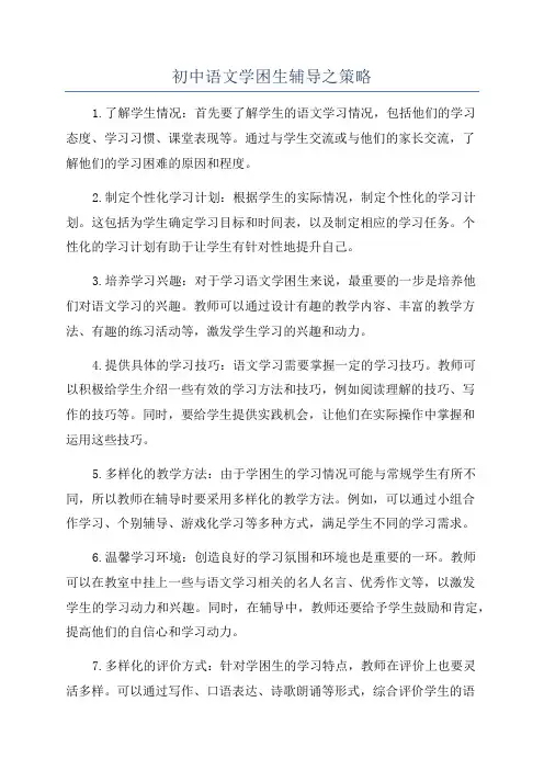 初中语文学困生辅导之策略