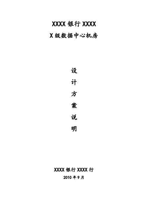 (金融保险)银行级数据中心机房设计说明