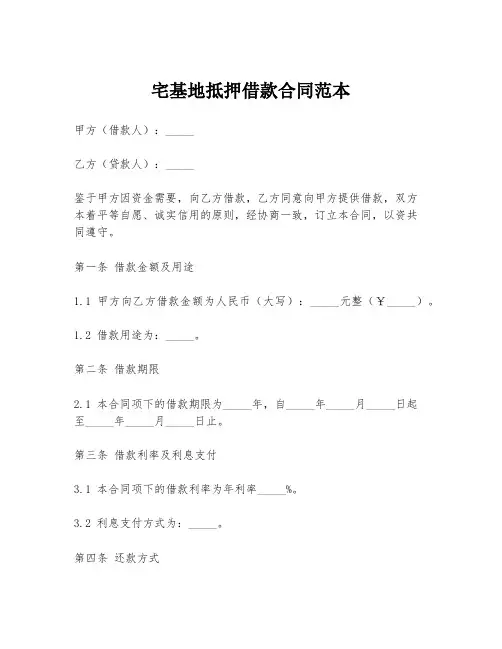 宅基地抵押借款合同范本