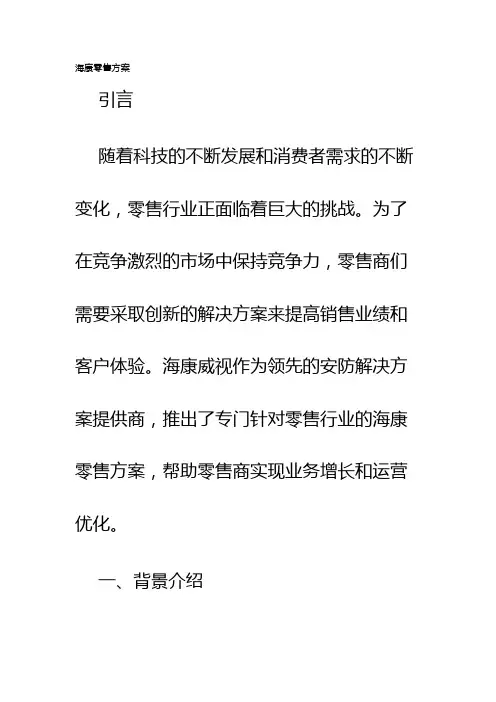 海康零售方案