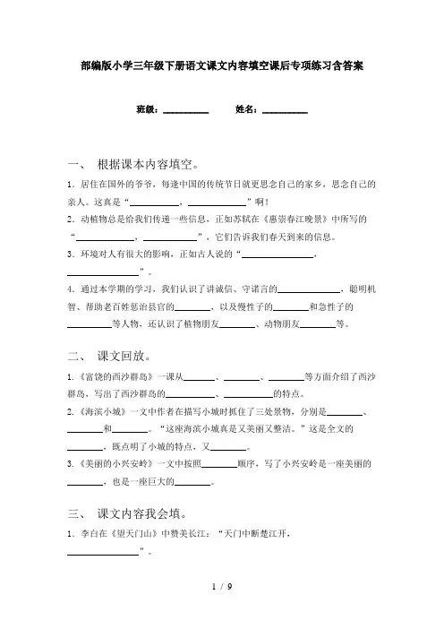 部编版小学三年级下册语文课文内容填空课后专项练习含答案
