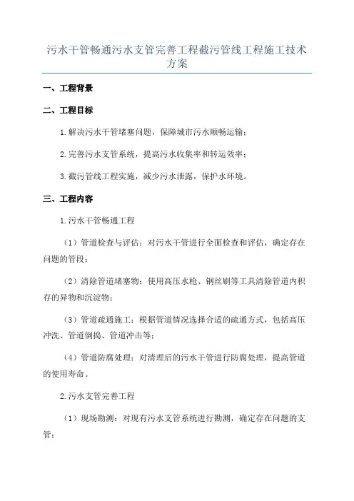 污水干管畅通污水支管完善工程截污管线工程施工技术方案