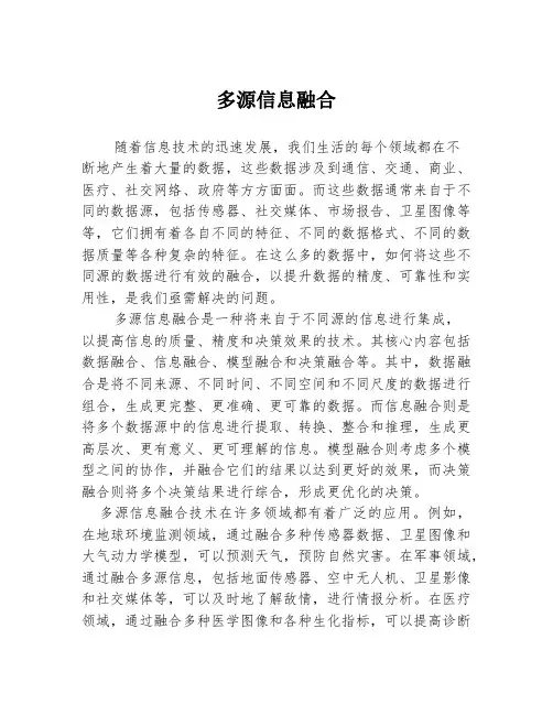 多源信息融合