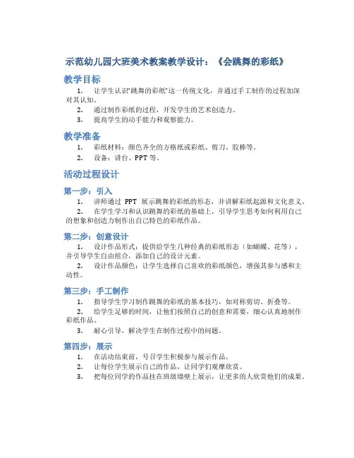 示范幼儿园大班美术教案教学设计：《会跳舞的彩纸》