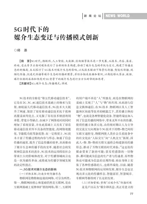5G时代下的媒介生态变迁与传播模式创新