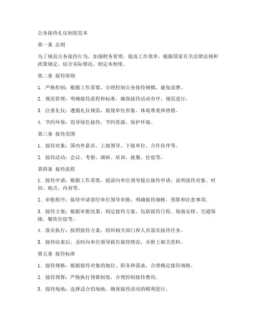 公务接待礼仪制度范本