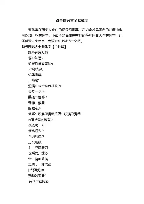 符号网名大全繁体字