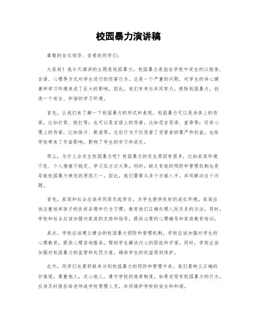 校园暴力演讲稿