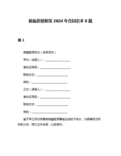 新版房屋租赁2024年合同范本8篇
