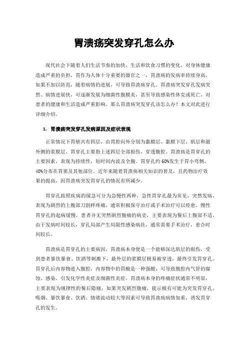 胃溃疡突发穿孔怎么办