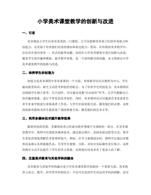小学美术课堂教学的创新与改进