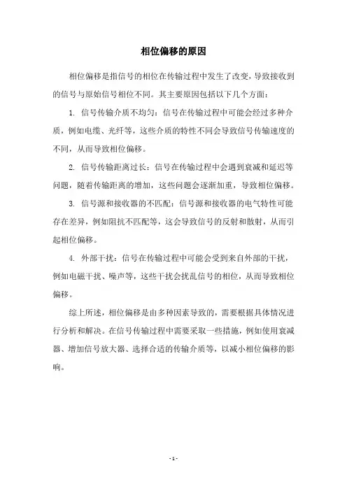 相位偏移的原因