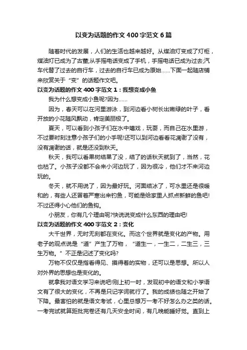 以变为话题的作文400字范文6篇
