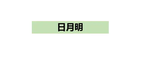 部编版一年级语文上册《日月明》PPT教学课件 (15)