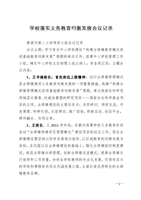 学校落实义务教育均衡发展会议记录
